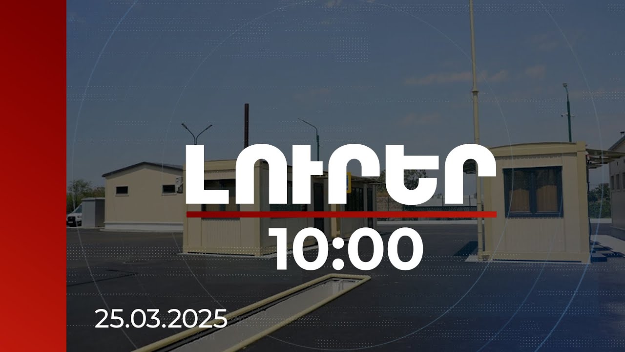 Լուրեր 10:00 | Մարգարայի անցակետի բացումը Անկարան պետք է քննարկեր Ադրբեջանի հետ. Բաքվի արձագանքը