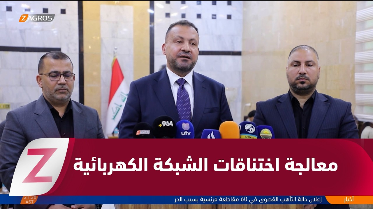 فيديو | وكيل وزير الكهرباء من المثنى: لا إطفاء عن بُعد وصلاحيات أوسع لمعالجة اختناقات الشبكة