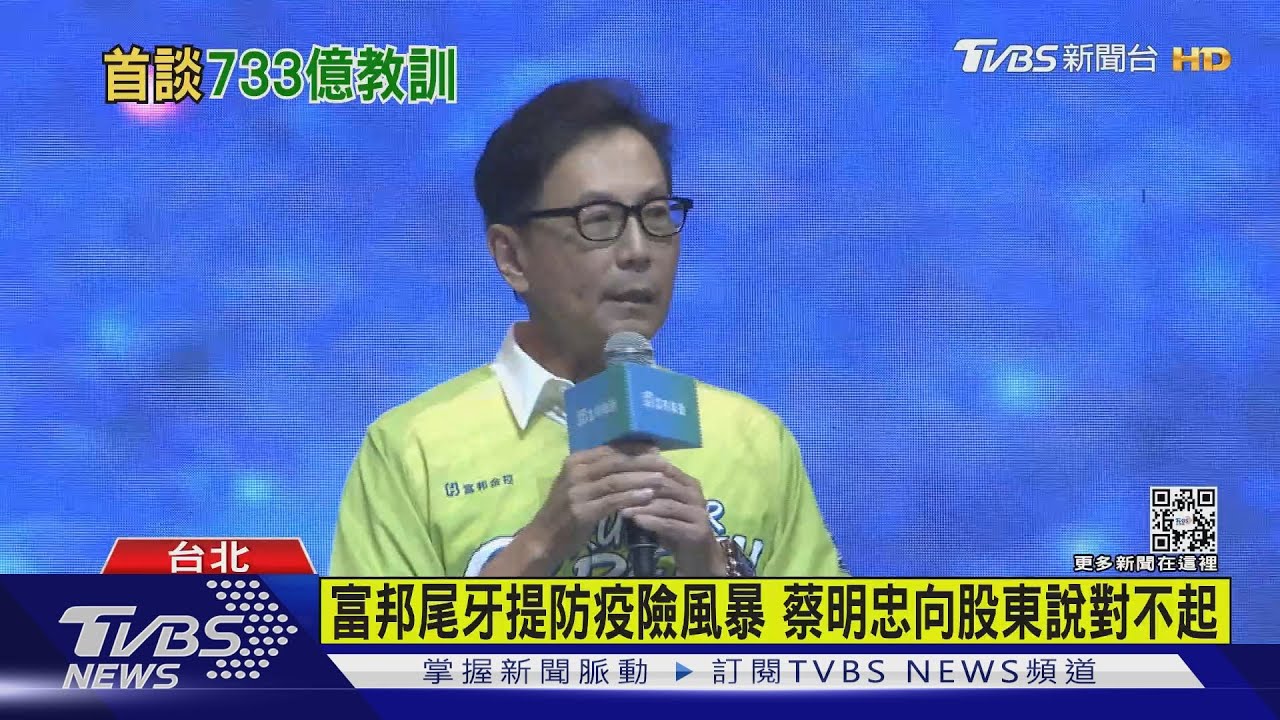 富邦尾牙提防疫險風暴 蔡明忠向股東:對不起