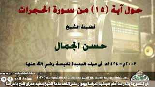 الشيخ- حسن الجمال - حول الآية (15)من سورة الحجرات. -2003م فى مولد السيدة نفيسة .رضي الله عنها