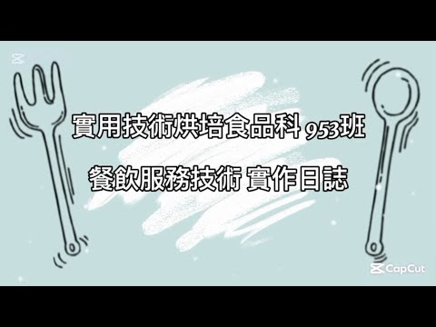 🎥青年高中 | 953-烘焙實用技能班 | 餐飲服務課程實作🥐🍽️