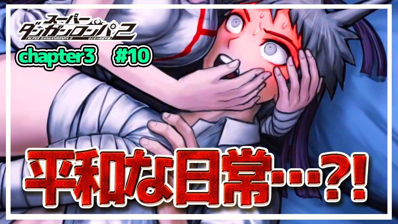 謎の動機が提供されました　#10【ダンガンロンパ2】【ゆっくり実況】【ぽんこつちゃんねる】