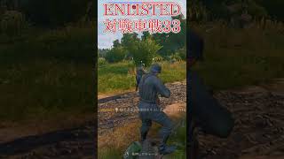 Enlisted 対戦車戦など part34 #warthunder #ゆっくり実況 #Enlisted #shorts