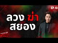 คนอวดผี413 ลวงฆ่าโหด จ นครปฐม 13 ส ค 68 Full EP