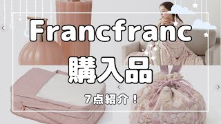 春の新生活にも使える！Francfranc購入品🥰