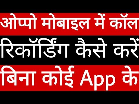 Oppo mobile me call recording kaise kare // How To Record Call In Oppo Mobile Video