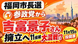 岡市長選に参政党から吉富景子さん擁立へ　11候補の大混戦か【11月15日投開票】#福岡市長選 #吉富景子 #参政党 #福岡市 #市長選 #選挙 #地方選挙 #11月15日投開票 #候補者 #福岡政治