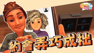餐桌物語 - 約會弄巧成拙🤯｜@liyuace 【小編咖電玩】