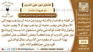 إن أهله وخاصة والدته يريدون منه أن يذهب بهم إلى الأسواق هل يجب عليه أن يذهب ...الشيخ عبدالله الغديان image