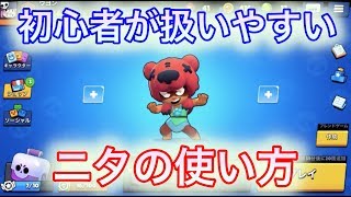 【ブロスタ】ニタの使い方講座！！初心者向け【Brawl Stars】