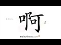 How to write 啊 (à) – oh, wow – stroke order, radical, examples and spoken audio