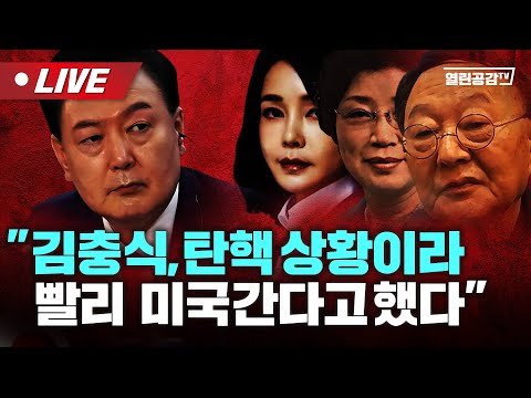 【생방송】 김충식, “탄핵 상황이라 빨리 미국간다했다“