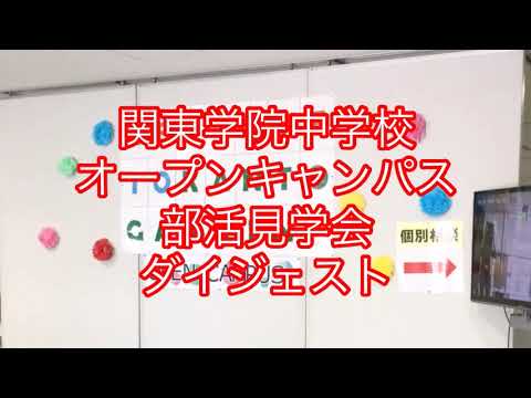 英語文化学科 【学校選び】関東学院中学校オープンキャンパス部活見学会