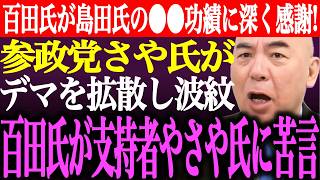 ※百田尚樹が島田洋一の⚫︎⚫︎功績に深く感謝。参政党さや議員がデマを拡散し波紋。百田氏が支持者やさや氏に苦言【あさ8/日本保守党/有本香/記者会見/猫組長/井川意高/北村晴男/街頭演説/最新/ライブ】
