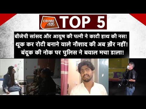 थूक कर रोटी बनाने के वायरल वीडियो मामले में आरोपी नौशाद पर रासुका लगाने की तैयारी | CRIME TAK