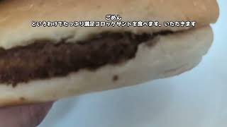 ヤマザキ　たっぷり満足コロッケサンド　20260625　【食べてみた　vlog　ぱんまつり　vtuber　youtuber】