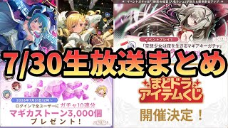 【まどドラ】7/30生放送まとめ　神アプデきた…！【マギアエクセドラ】【魔法少女まどかマギカ】【マギアレコード】