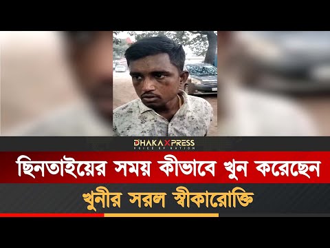 খুনের পর পেশাদার ছিনতাইকারী যা বললো