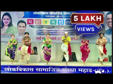 तुरू तुरू चालू नको…झिंगलंय रं (कोकण युवा कला अविष्कार ग्रुप) : महाड महोत्सव २०२३