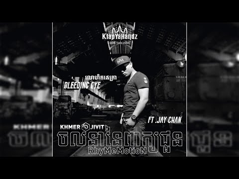 Khmer1Jivit -  លោហិតនេត្រា (Bleeding Eyes) ft. Jay Chan