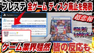 【歴史に幕】プレステ全ゲーム ディスク廃止を発表..!! 皆の反応も PS6大幅変更 なぜこうなった？ GTA6だけじゃなかった... 落胆の声 PS5 パッケージ版