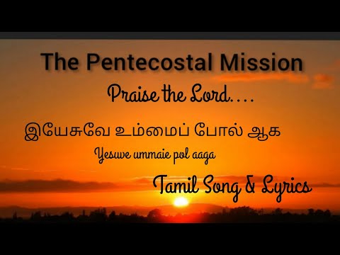 TPM Tamil Song No.490 Tamil Lyrics இயேசுவே உம்மைப் போல் ஆக Yesuve ummaie pol aaga