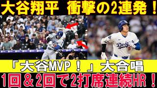 【大谷翔平】初回＆2回に衝撃の2打席連続ホームラン！！大谷の一発でドジャースが宿敵を圧倒！快勝劇に海外騒然！【MLB/7月16日】
