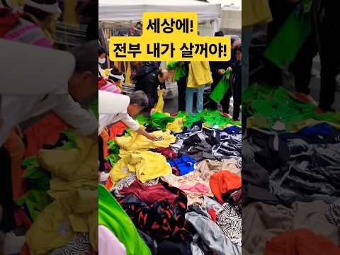 전부 내가 살까야! 건드리지마! #폭락 #할인 #세일 #시장 #의류 #악세사리