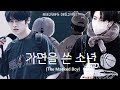 가면을 쓴 소년 𝙏𝙝𝙚 𝙈𝙖𝙨𝙠𝙚𝙙 𝘽𝙤𝙮 𝘔𝘪𝘯𝘴𝘶𝘯𝘨