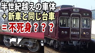 半世紀前の車両に最新の台車を履かせてしまう阪急電鉄