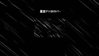 ももいろの鍵【重音テトSV COVER】　#shorts  #重音テトsv  #いよわ