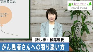 がん患者さんへの寄り添い方　話し手：松尾理代