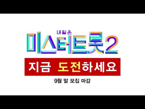 [미스터트롯2]새로운 영웅을 찾습니다¸ 당신의 트롯을 세상에 보여주세요_미스터트롯2 방송 예정