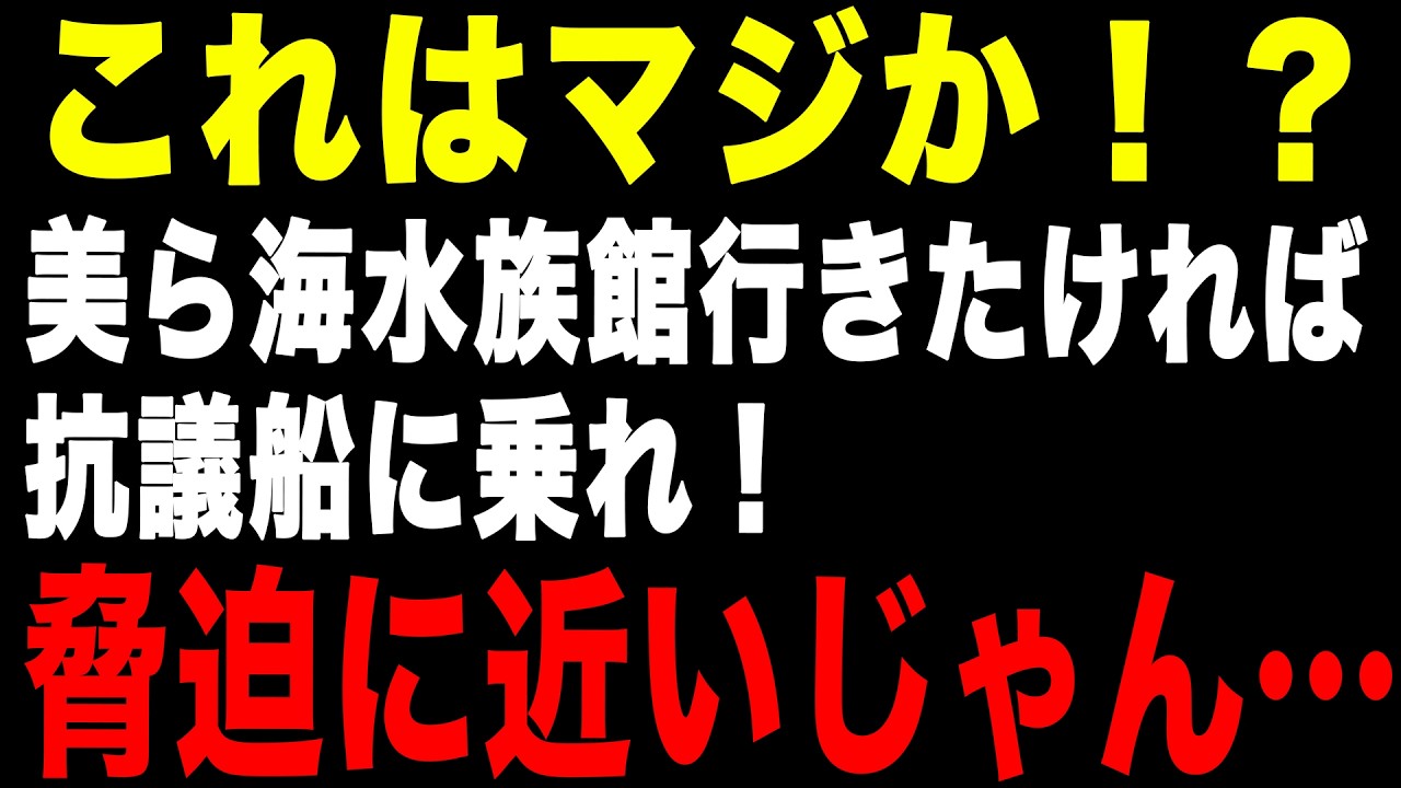 【辺野古転覆】「美ら海水族館に行きたければ抗議船に乗れ」同志社国際の狂った洗脳教育を徹底糾弾！