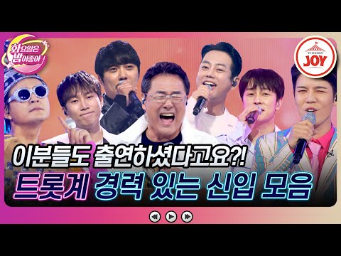 [화요일은밤이좋아]″선배님! 한수 가르쳐 주십시오″ 트롯판은 처음인 가요 베테랑 모음