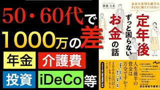 【オススメ】50代60代必見!定年後ずっと困らない年金、退職金、介護費用、資産運用を効率化する良書【会社も役所も銀行もまともに教えてくれない定年後ずっと困らないお金の話】