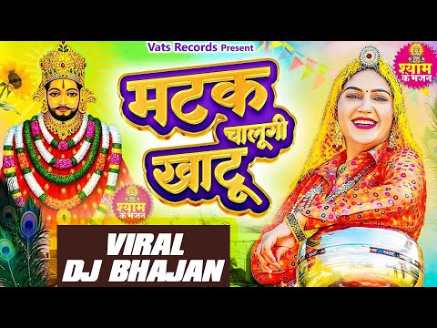 Matak Chalungi Khatu (Official Video) Sapna Choudhary | New Haryanvi Khatu Shyam Dj Bhajan 2024