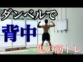 ダンベルで背中を追い込む、鬼の筋トレ!!