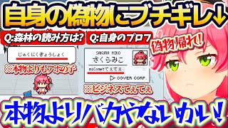 【ホロガード】昨日リリースされた『ホロメンが偽物か本物か見極めるゲーム』で、本物よりもアホでビジネスてぇてぇする偽物みこちにツッコミが止まらずブチギレるみこちw【ホロライブ切り抜き/さくらみこ】