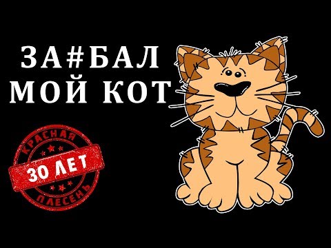 Красная Плесень - Заебал мой кот