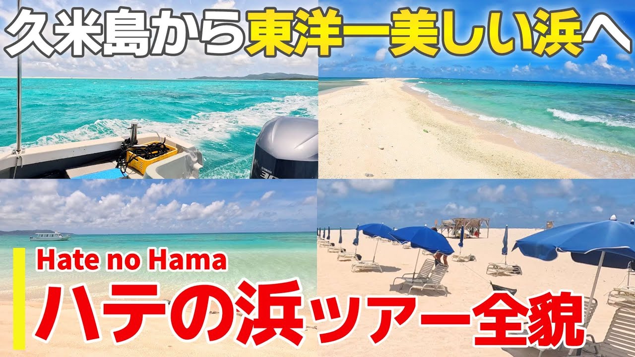 【ハテの浜/沖縄】東洋一美しいハテの浜をご紹介【観光•旅行ガイド】