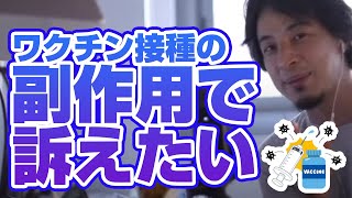 ワクチンの副作用で訴訟を起こしたいんだけどどうやればいい?