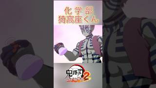 化学部猗窩座くん【ヒノカミ血風譚2】#鬼滅の刃 #shorts