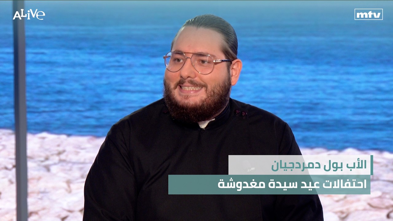 الأب بول دمردجيان - احتفالات عيد سيدة مغدوشة