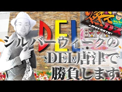 【パチスロ・パチンコ実践動画】ヤルヲの燃えカス #60