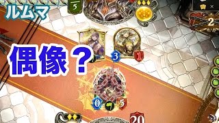 【ルムマ】偶像で遊んでみたけど.. - シャドバ