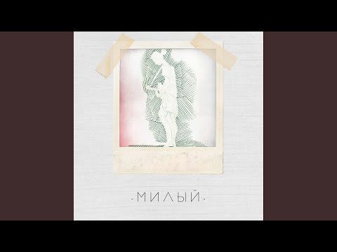 Video thumbnail for Я с тобой долго (I’m With You For So Long)