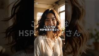 ＨＳＳ型ＨＳＰの人が安心できる環境３選