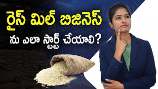 How to Start Rice Mill Business? | Step by Step Guide in Telugu | Rice Mill Business | Ambika