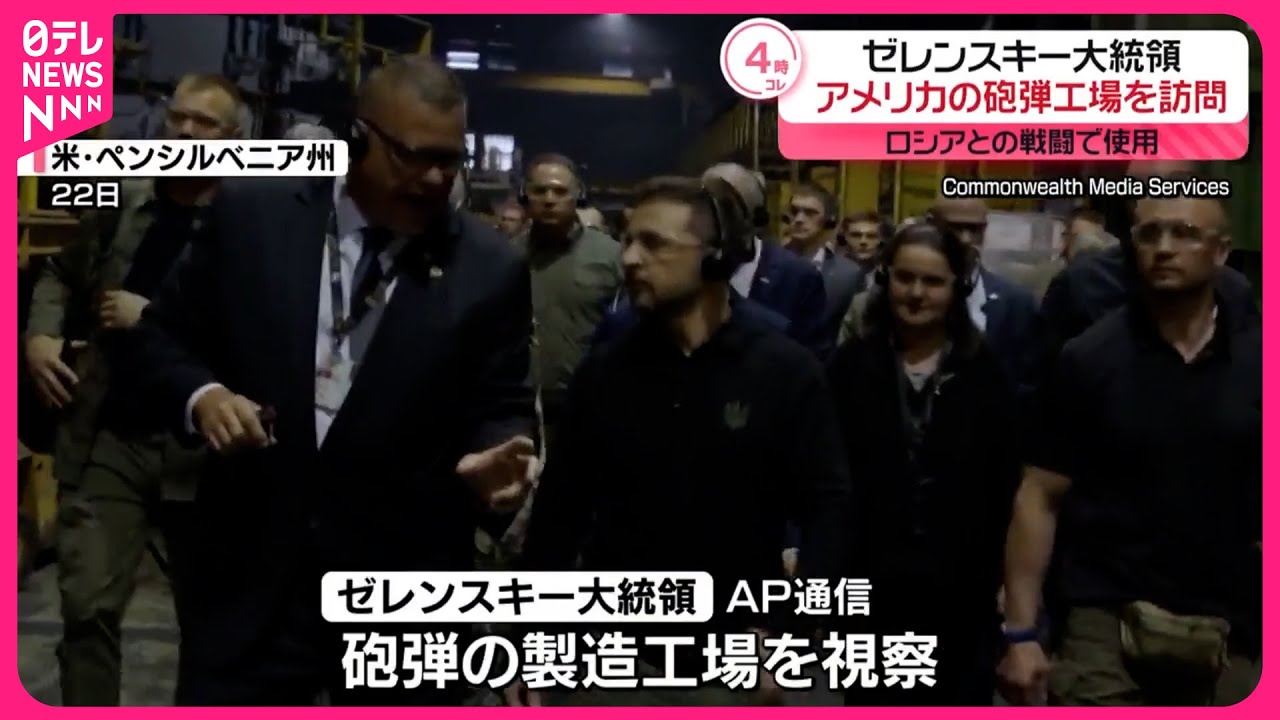 【ゼレンスキー大統領】アメリカの砲弾工場を訪問  ロシアとの戦闘に使用
